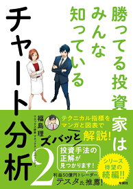 勝ってる投資家はみんな知っている　チャート分析2 [ 福島理 ]