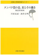 タンパク質の姿、形とその働き