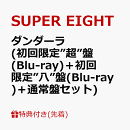【先着特典】ダンダーラ (初回限定”超”盤(Blu-ray)＋初回限定”八”盤(Blu-ray)＋通常盤セット)(超置！SUPERカー…