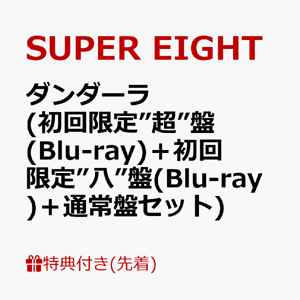 楽天ブックス: 【先着特典】ダンダーラ (初回限定”超”盤(Blu-ray)＋