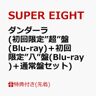 【先着特典】ダンダーラ (初回限定”超”盤(Blu-ray)＋初回限定”八”盤(Blu-ray)＋通常盤セット)(超置！…