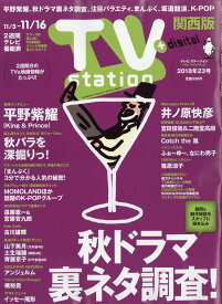 TV station (テレビステーション) 関西版 2018年 11/3号 [雑誌]