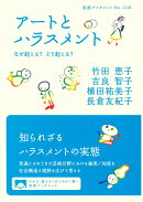 アートとハラスメント