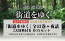 『街道をゆく』全43巻＋夜話　3大特典付き　完全予約販売BOXセット