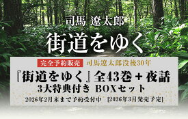 『街道をゆく』全43巻＋夜話　3大特典付き　完全予約販売BOXセット [ 司馬遼太郎 ]