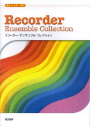 リコーダー・アンサンブル・コレクション