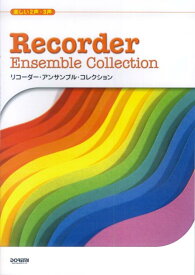 リコーダー・アンサンブル・コレクション 楽しい2声・3声 [ 松土正一 ]