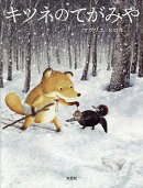 キツネのてがみや