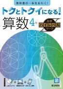 トクとトクイになる！小学ハイレベルワーク算数4年