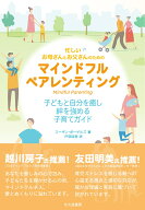 忙しいお母さんとお父さんのためのマインドフルペアレンティング 子どもと自分を癒し，絆を強める子育て…