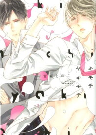 キモチヤキモチ （花音コミックス） [ 宮城とおこ ]