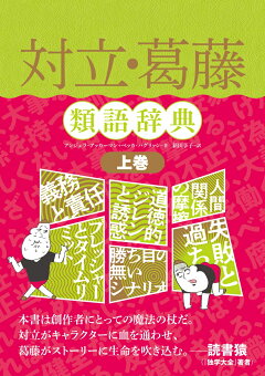 楽天ブックス 対立 葛藤類語辞典 上巻 アンジェラ アッカーマン 本