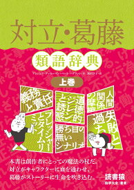 対立・葛藤類語辞典 上巻 [ アンジェラ・アッカーマン ]