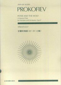 プロコフィエフ／交響的物語《ピーターと狼》Op．67 （ポケットスコア） [ セルゲイ・プロコフィエフ ]