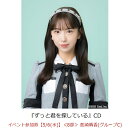 【楽天ブックス限定先着特典】【クレジットカード決済限定】ずっと君を探している(イベント参加券【5/6(水)】＜8部＞ 熊崎晴香(グループC)+オンラインラッキードロー抽選権＜グループサイン(グループC)＞)