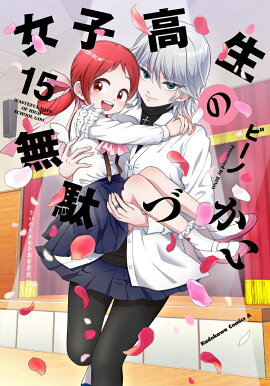 女子高生の無駄づかい　（15）
