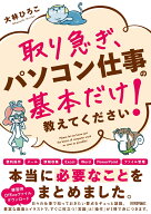 取り急ぎ、パソコン仕事の基本だけ教えてください！ [ 大林 ひろこ ]