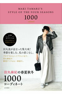 楽天ブックス 田丸麻紀の春夏秋冬1000コーディネート 田丸麻紀 本