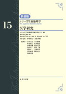 第15巻　医学研究