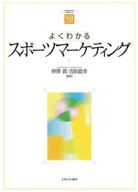 よくわかるスポーツマーケティング （やわらかアカデミズム・〈わかる〉シリーズ） [ 仲澤　眞 ]