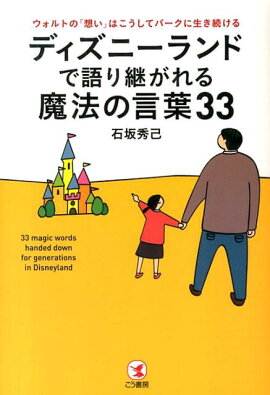 ディズニーランドで語り継がれる魔法の言葉33