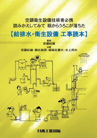 給排水・衛生設備工事読本 空調衛生設備技術者必携 [ 安藤紀雄 ]