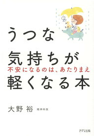 うつな気持ちが軽くなる本 [ 大野 裕 ]