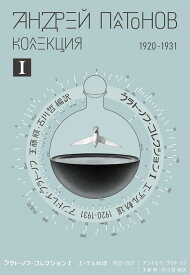 プラトーノフ・コレクション 1　エーテル軌道 1920‒1931 ー [ アンドレイ・プラトーノフ ]