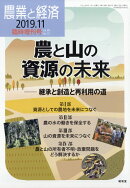 農業と経済増刊 農と山の資源の未来 2019年 11月号 [雑誌]