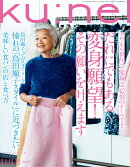 ku:nel (クウネル) 2019年 11月号 [雑誌]