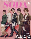SODA (ソーダ) 2019年 11月号 [雑誌]