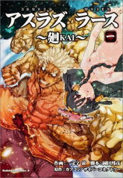 楽天ブックス: アスラズラース～廻～（第2巻） - 一文字蛍  