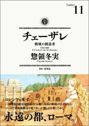 チェーザレ　破壊の創造者（11）