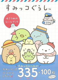すみっコぐらし 4さつめのシールブック [ 主婦と生活社 ]
