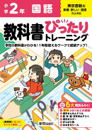 小学 教科書ぴったりトレーニング 国語2年 東京書籍版(教科書完全対応、オールカラー、丸つけラクラク解答、ぴたト…
