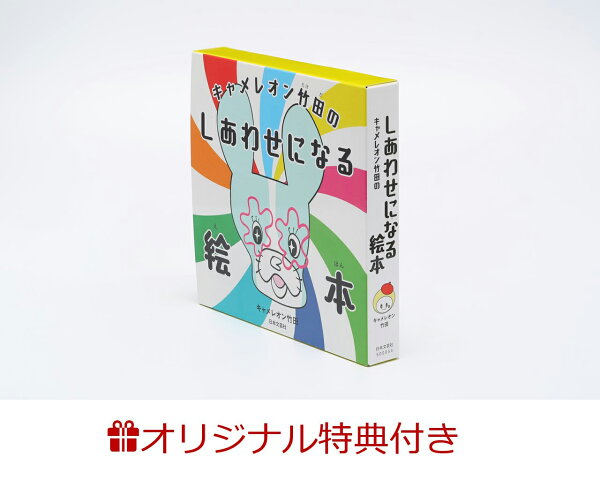 楽天ブックス: 【楽天ブックス限定特典】キャメレオン竹田のしあわせに 