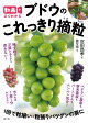 【予約】動画でよくわかる　ブドウのこれっきり摘粒