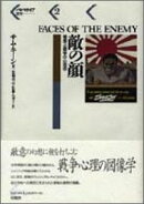 敵の顔
