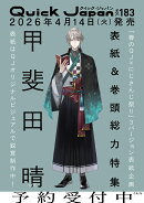 クイック・ジャパン vol.183　表紙特集：甲斐田晴