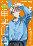 クイック・ジャパン vol.183　甲斐田晴