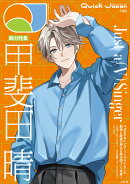 クイック・ジャパン vol.183　甲斐田晴