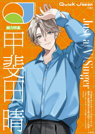 クイック・ジャパン vol.183　甲斐田晴