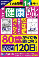 認知症予防の専門家が作った 大人の健康脳トレドリル　VOL.3
