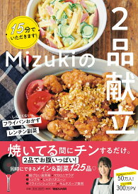 15分でいただきます！Mizukiの2品献立 しんどくない フライパンおかずとレンチン副菜 [ Mizuki ]