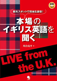 本場のイギリス英語を聞く [ 川合 亮平 ]