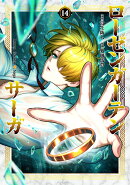 ローゼンガーテン・サーガ（14）