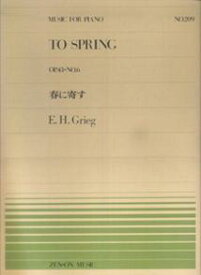 グリーグ／春に寄す （ピアノピース） [ エドヴァルド・グリーグ ]