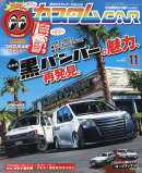 カスタム CAR (カー) 2019年 11月号 [雑誌]