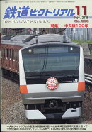 鉄道ピクトリアル 2019年 11月号 [雑誌]