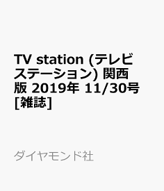 TV station (テレビステーション) 関西版 2019年 11/30号 [雑誌]